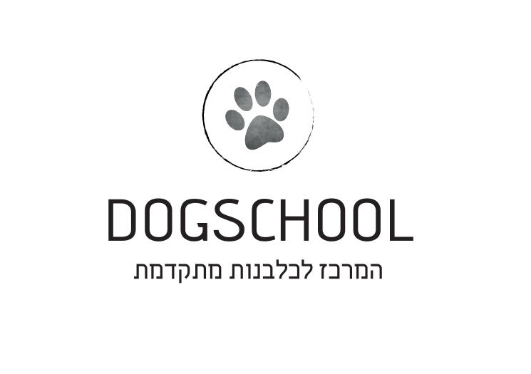 התמונה של DOGSCHOOL- המרכז לכלבנות מתקדמת
