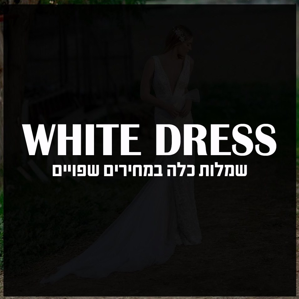 התמונה של White Dress שמלות כלה במחירים שפויים