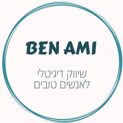 התמונה של Ben-Ami שיווק דיגיטלי לאנשים טובים
