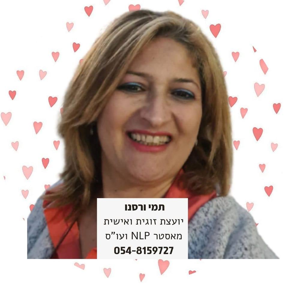 התמונה של תמי ורסנו. מטפלת זוגית מאסטר NLP