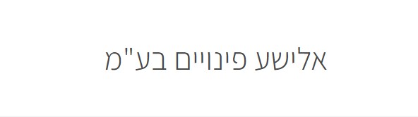 התמונה של אלישע פינויים בעמ - קבלני פינוי פסולת