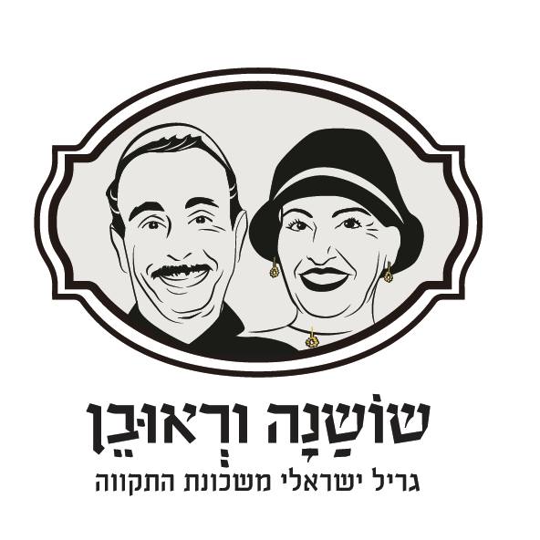 התמונה של שושנה וראובן - גריל ישראלי משכונת התקווה