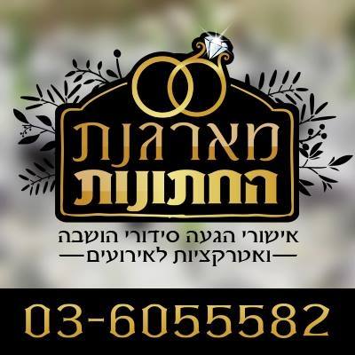 התמונה של מארגנת החתונות -ניהול אירועים הושבה ואטרקציות